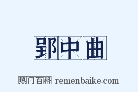 郢中曲是什么意思的图片